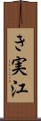 き実江 Scroll