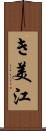き美江 Scroll