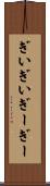 ぎいぎい Scroll