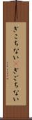 ぎこちない(P) Scroll
