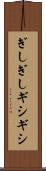 ぎしぎし Scroll