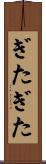 ぎたぎた Scroll