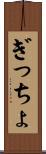ぎっちょ Scroll