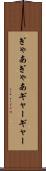 ぎゃあぎゃあ Scroll