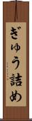 ぎゅう詰め Scroll