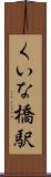 くいな橋駅 Scroll