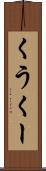 くう Scroll