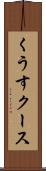 くうす Scroll