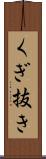 くぎ抜き Scroll