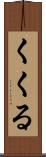 くくる Scroll