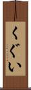 くぐい Scroll