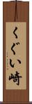 くぐい崎 Scroll
