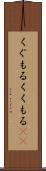くぐもる Scroll