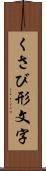 くさび形文字 Scroll