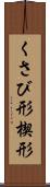 くさび形 Scroll