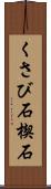 くさび石 Scroll