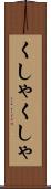 くしゃくしゃ Scroll