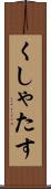 くしゃたす Scroll