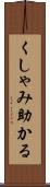 くしゃみ助かる Scroll