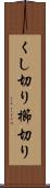 くし切り Scroll