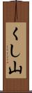 くし山 Scroll
