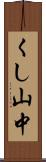 くし山中 Scroll