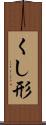 くし形 Scroll