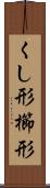 くし形 Scroll