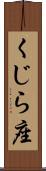くじら座 Scroll