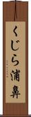 くじら浦鼻 Scroll