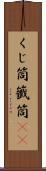 くじ筒 Scroll