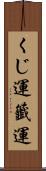 くじ運 Scroll