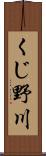 くじ野川 Scroll