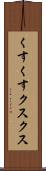 くすくす Scroll