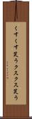くすくす笑う Scroll