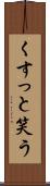 くすっと笑う Scroll