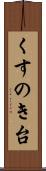 くすのき台 Scroll