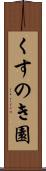 くすのき園 Scroll