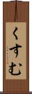 くすむ Scroll