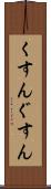 くすん Scroll