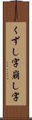 くずし字 Scroll