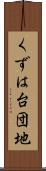 くずは台団地 Scroll