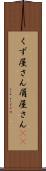 くず屋さん Scroll