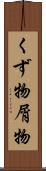 くず物 Scroll
