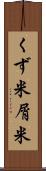 くず米 Scroll