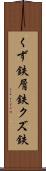 くず鉄 Scroll