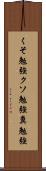 くそ勉強 Scroll
