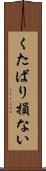 くたばり損ない Scroll