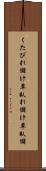 くたびれ儲け Scroll
