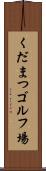 くだまつゴルフ場 Scroll